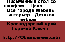 Письменный стол со шкафом  › Цена ­ 3 000 - Все города Мебель, интерьер » Детская мебель   . Краснодарский край,Горячий Ключ г.